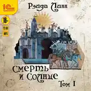 Постер книги Смерть и солнце. Том 1
