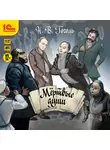 Николай Гоголь - Мертвые души