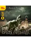 Андрей Рымин - Бремя сильных