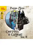 Рэйда Линн - Смерть и Солнце. Том 2