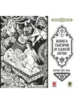Сборник - Сказки тысячи и одной ночи. Ночи 255-305