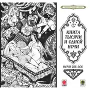 Постер книги Сказки тысячи и одной ночи. Ночи 255-305