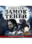 Глен Кук - Замок теней