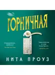 Нита Проуз - Горничная