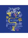 Элиф Шафак - Остров пропавших деревьев