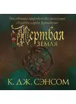 Кристофер Джон Сэнсом - Мертвая земля