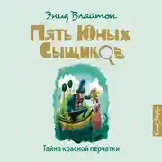 Постер книги Тайна красной перчатки_10