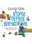 Салли Торн - Второе первое впечатление