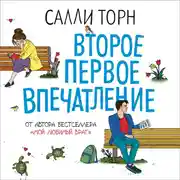 Постер книги Второе первое впечатление