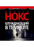 Джозеф Нокс - Блуждающий в темноте