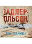 Юсси Адлер-Ольсен - Дом алфавита