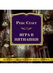 Рекс Стаут - Игра в пятнашки