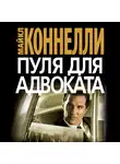 Майкл Коннелли - Пуля для адвоката