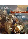 Морис Дрюон - Когда король губит Францию
