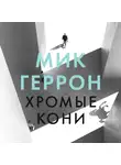 Мик Геррон - Хромые кони