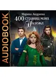Марина Андреева - 400 страниц моих надежд