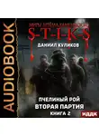Даниил Куликов - Пчелиный Рой. Книга 2. Вторая партия