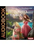 Ирина Эльба - Ведьмина тайна