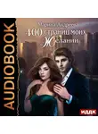 Марина Андреева - 400 страниц моих желаний