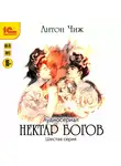 Антон Чиж - Нектар богов. Аудиосериал. Шестая серия