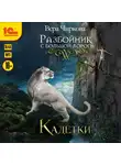 Вера Чиркова - Разбойник с большой дороги. Кадетки