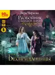 Вера Чиркова - Разбойник с большой дороги. Бесприданницы