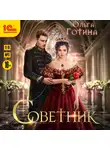Ольга Готина - Советник