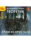 Владимир Корн - Теоретик. Храм из хрусталя
