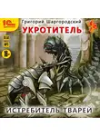 Григорий Шаргородский - Укротитель. Истребитель тварей