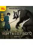 Иван Шайдулин - Убить первого. Книга 1