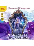 Наталья Жильцова - Факультет проклятых
