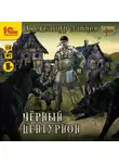 Александр Зайцев - Чёрный центурион