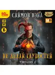 Саймон Вэйл - Фантазия. Не делай глупостей