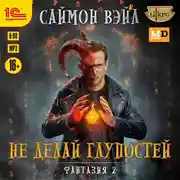 Постер книги Фантазия. Не делай глупостей