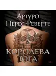 Артуро Перес-Реверте - Королева Юга