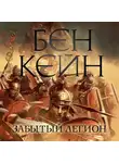 Бен Кейн - Забытый легион