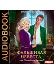 Ирина Снегирева - Фальшивая невеста, или Попаданка против!