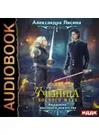 Александра Лисина - Ученица боевого мага