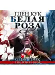 Глен Кук - Белая Роза