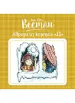 Анне-Катрине Вестли - Аврора из корпуса «Ц»_1