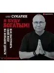 Олег Сумарин - Я буду богатым! Как настроить свой мозг на большие деньги