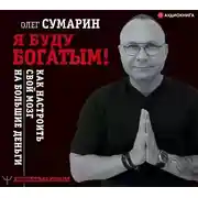 Постер книги Я буду богатым! Как настроить свой мозг на большие деньги