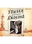 Александр Пензенский - Улыбки уличных Джоконд