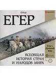 Оскар Егер - Всеобщая история стран и народов мира. Том 1
