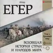 Постер книги Всеобщая история стран и народов мира. Том 1