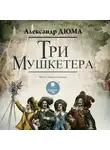 Александр Дюма - Три мушкетера