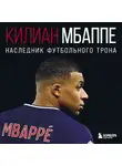 Лука Кайоли - Килиан Мбаппе. Наследник футбольного трона