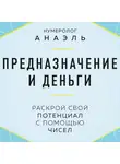 Нумеролог Анаэль - Предназначение и деньги. Раскрой свой потенциал с помощью чисел