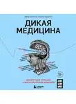 Дэвид Хэвиленд - Дикая медицина. Шокирующие операции и факты из истории медицины