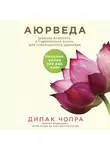Дипак Чопра - Аюрведа. Древняя мудрость и современная наука для совершенного здоровья